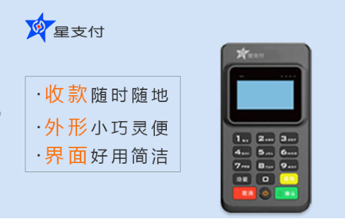 星驿付POS机功能特点
